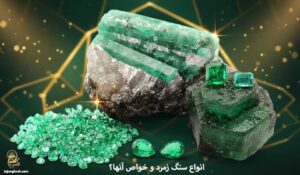 خواص سنگ زمرد