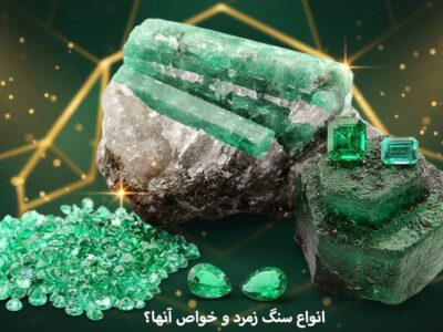 خواص سنگ زمرد