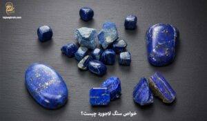 خواص سنگ لاجورد