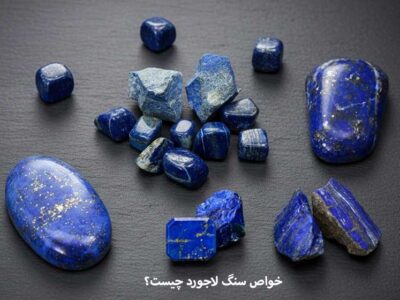 خواص سنگ لاجورد