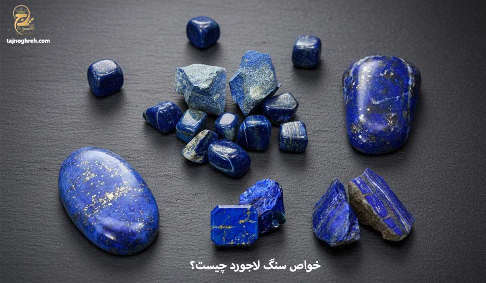 خواص سنگ لاجورد