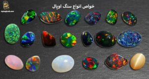 خواص سنگ اوپال