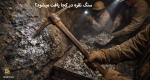 سنگ نقره