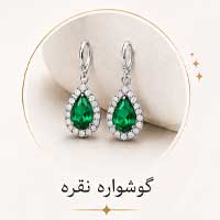 گوشواره زنانه