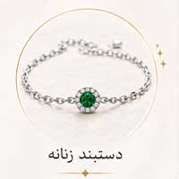 دستبند زنانه