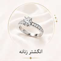 انگشتر نقره زنانه