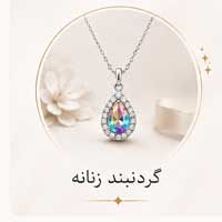 گردنبند زنانه