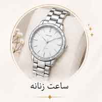 ساعت زنانه