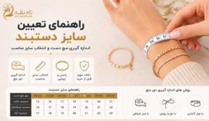 سایز دستبند