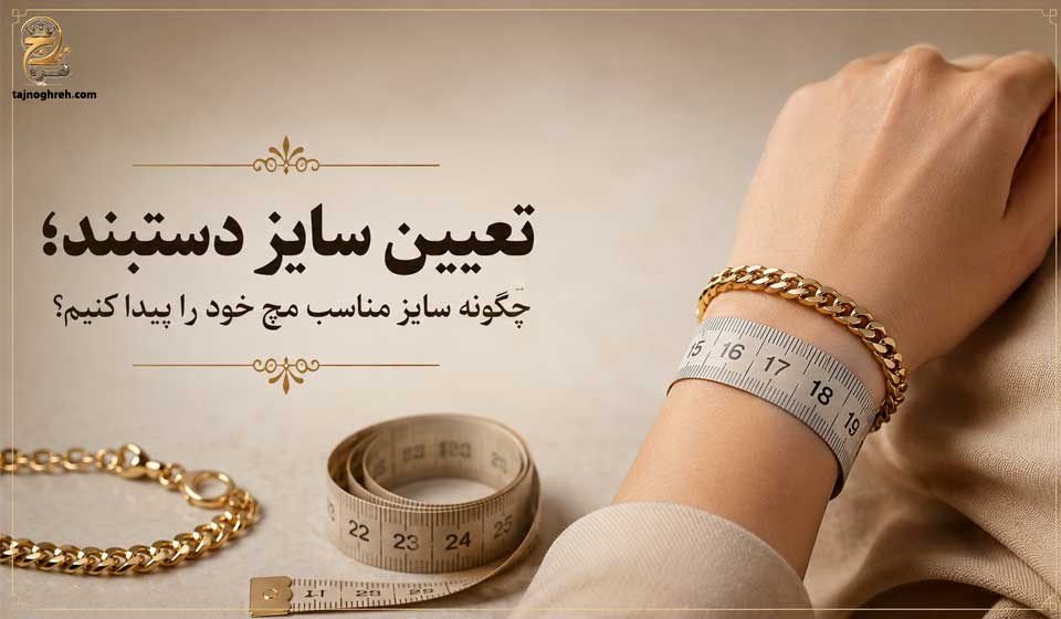 تعیین سایز دستبند