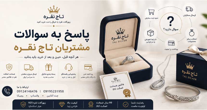 سوالات متداول تاج نقره