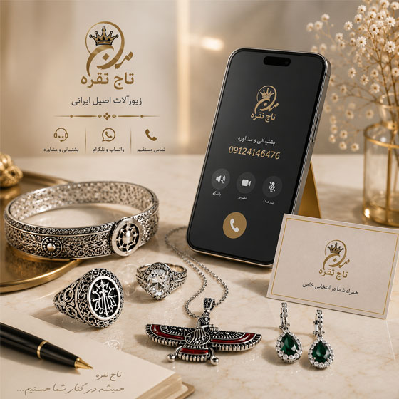 تماس با تاج نقره
