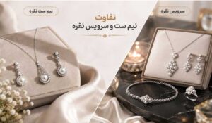 تفاوت نیم ست و سرویس نقره