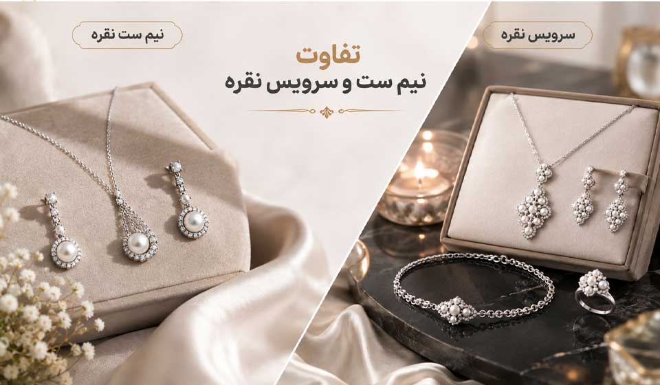 تفاوت نیم ست و سرویس نقره