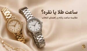 ساعت طلا یا نقره