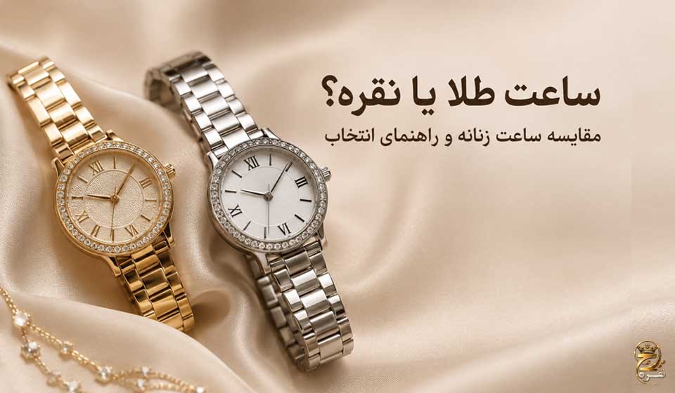 ساعت طلا یا نقره