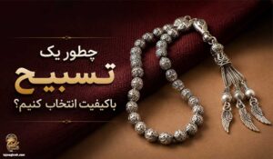 انتخاب تسبیح باکیفیت