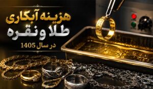 هزینه آبکاری
