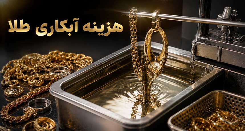 هزینه آبکاری طلا