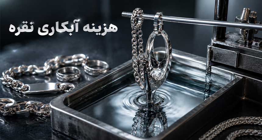 هزینه آبکاری نقره