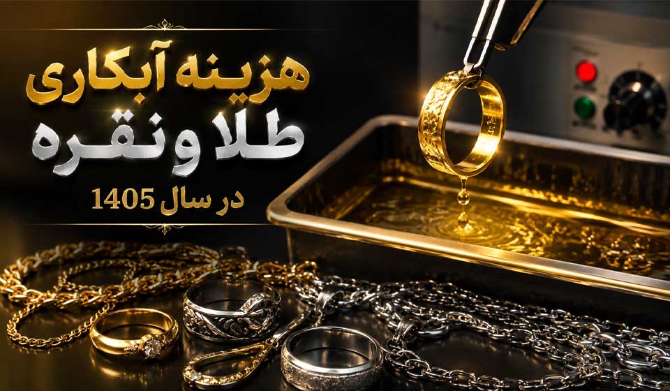 هزینه آبکاری