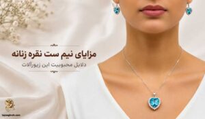 مزایای نیم ست نقره زنانه