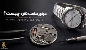 موتور ساعت نقره