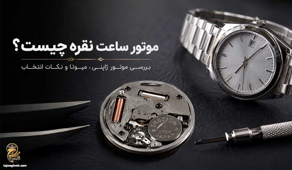 موتور ساعت نقره