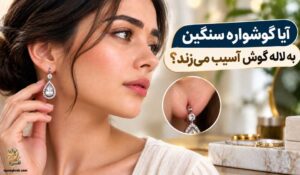 آسیب گوشواره سنگین به لاله گوش