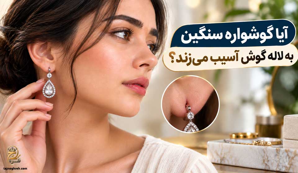 آسیب گوشواره سنگین به لاله گوش
