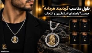 طول گردنبند مردانه
