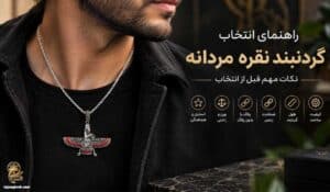 راهنمای انتخاب گردنبند نقره مردانه