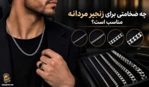 ضخامت زنجیر مردانه
