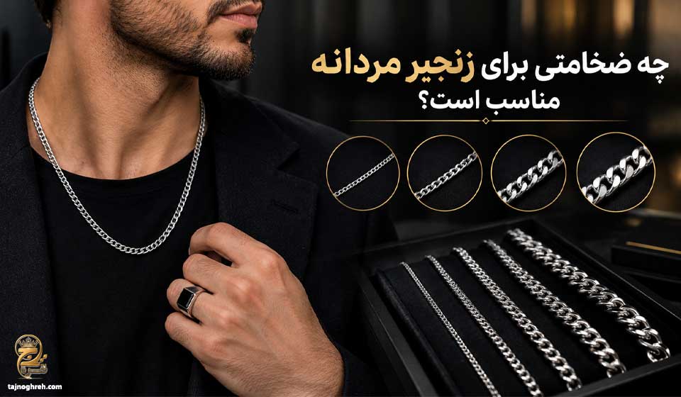 ضخامت زنجیر مردانه