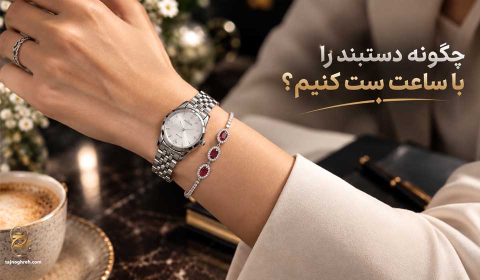 ست کردن دستبند با ساعت