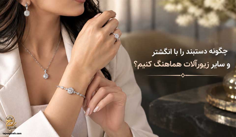 ست کردن دستبند با سایر زیورآلات