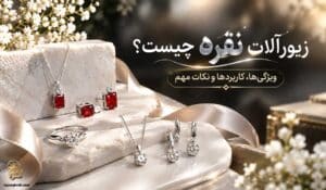 زیورآلات نقره چیست