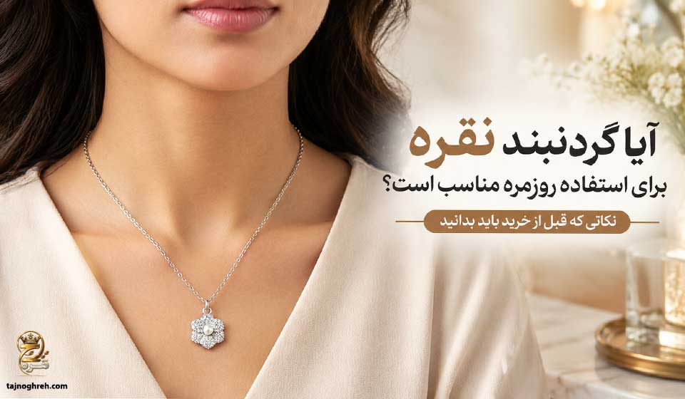 استفاده روزمره از گردنبند نقره