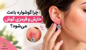 علت خارش و قرمزی گوش بعد از گوشواره