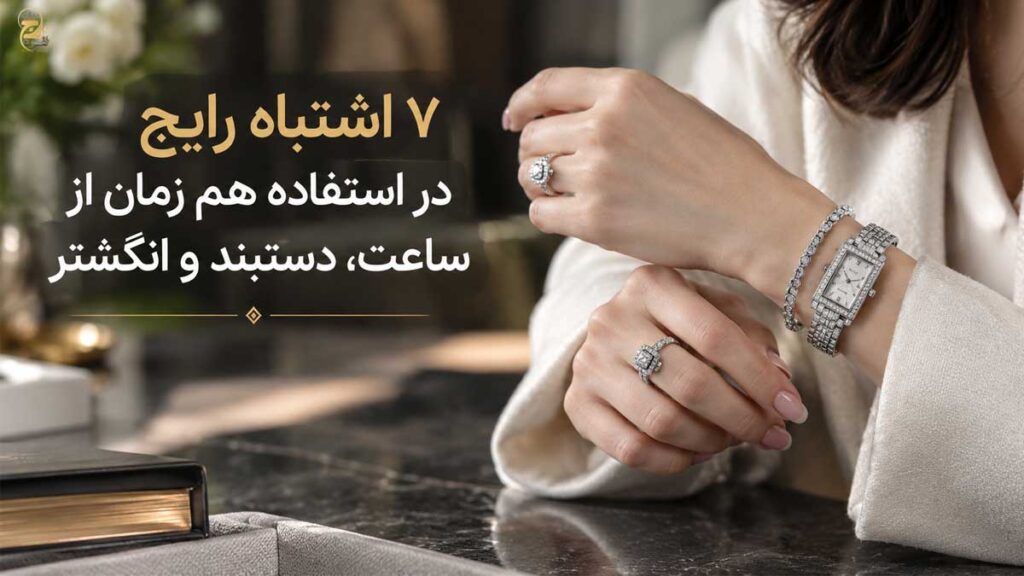 اشتباهات استفاده هم‌ زمان از ساعت و دستبند
