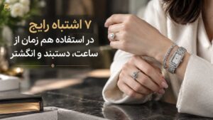 اشتباهات استفاده هم‌ زمان از ساعت و دستبند