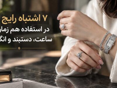اشتباهات استفاده هم‌ زمان از ساعت و دستبند