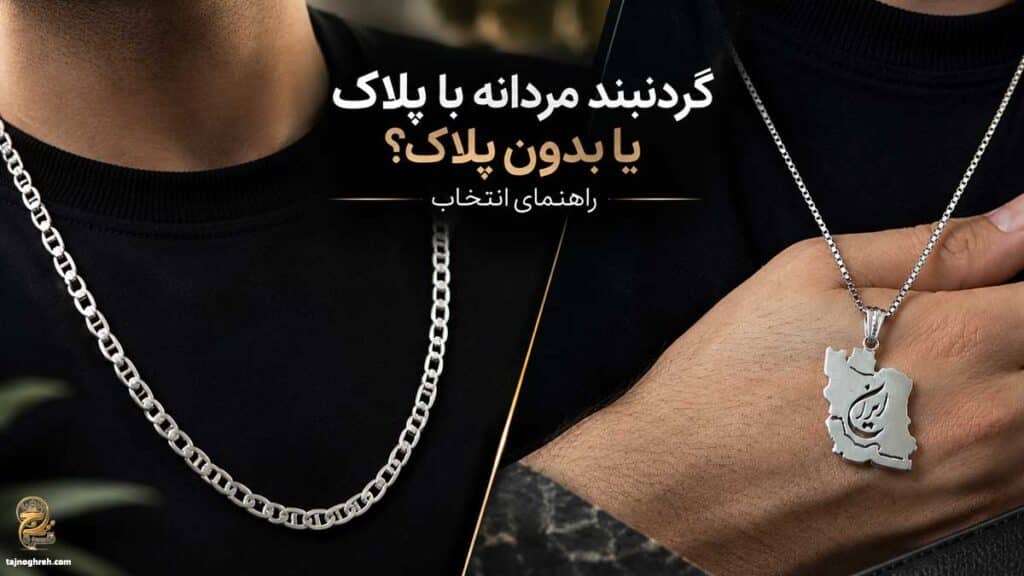 گردنبند مردانه با پلاک یا بدون پلاک