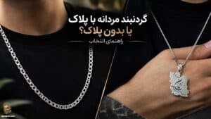 گردنبند مردانه با پلاک یا بدون پلاک