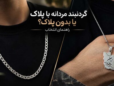 گردنبند مردانه با پلاک یا بدون پلاک