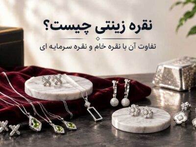 نقره زینتی چیست