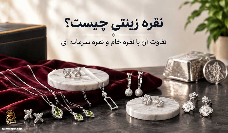 نقره زینتی چیست
