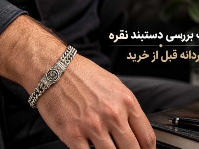 نکات بررسی دستبند نقره