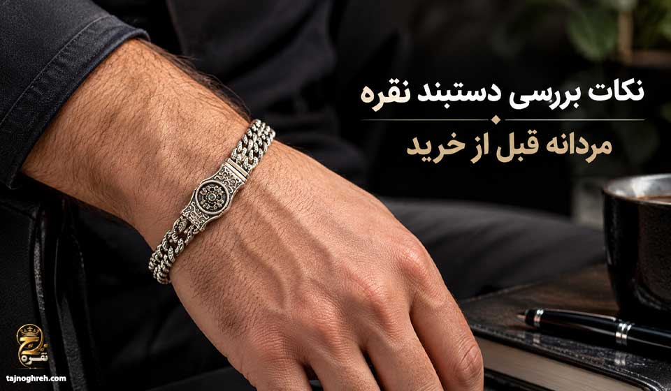 نکات بررسی دستبند نقره