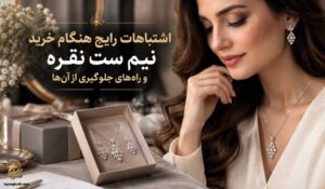 اشتباهات خرید نیم ست نقره